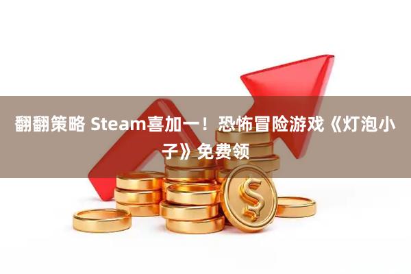 翻翻策略 Steam喜加一！恐怖冒险游戏《灯泡小子》免费领