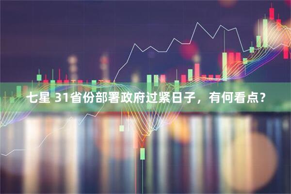 七星 31省份部署政府过紧日子，有何看点？